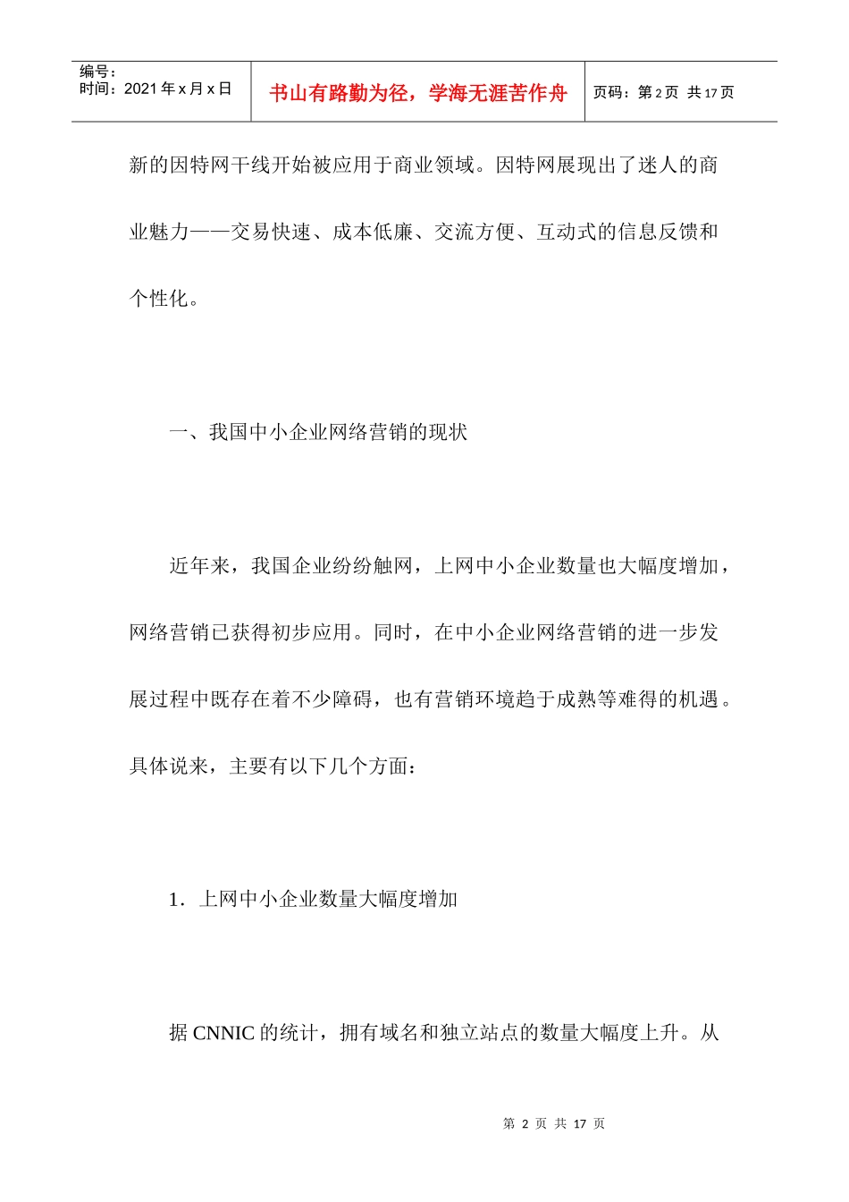 我国中小企业网络营销适应性分析_第2页