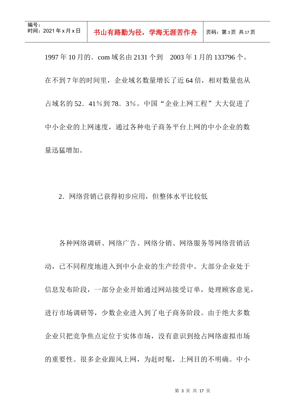 我国中小企业网络营销适应性分析_第3页