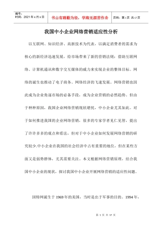 我国中小企业网络营销适应性分析