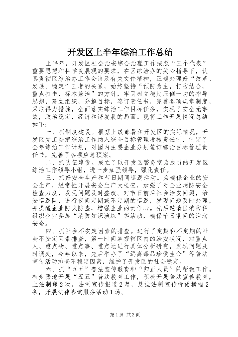 开发区上半年综治工作总结_第1页