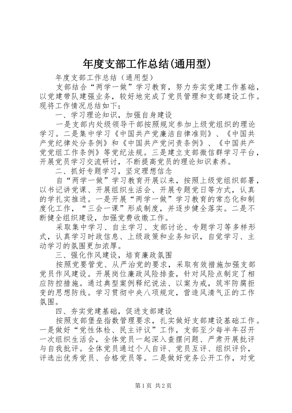 年度支部工作总结(通用型)_第1页