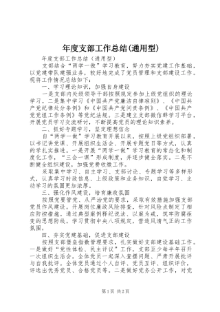 年度支部工作总结(通用型)