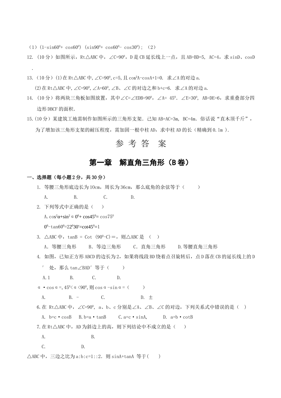 数学九年级浙教版第一章 解直角三角形单元过关测试AB卷,含答案 _第2页