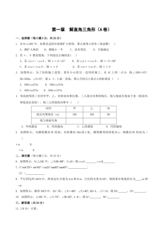 数学九年级浙教版第一章 解直角三角形单元过关测试AB卷,含答案 