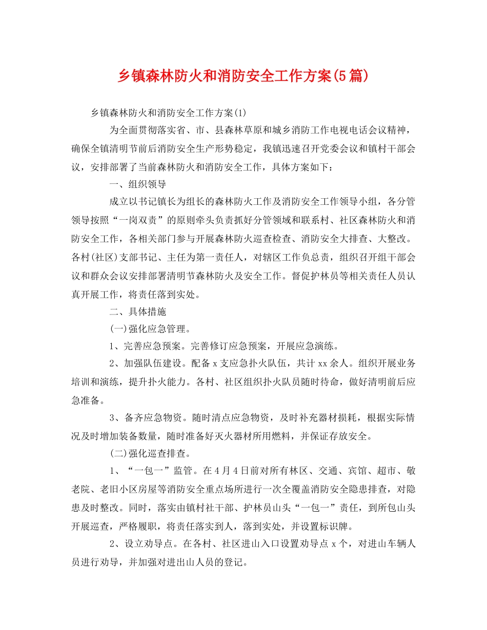 乡镇森林防火和消防安全工作方案(5篇) _第1页