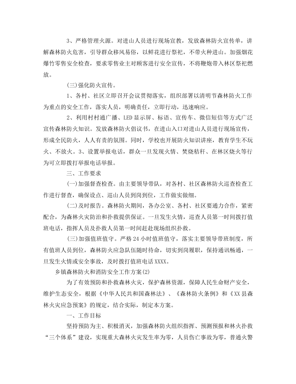 乡镇森林防火和消防安全工作方案(5篇) _第2页
