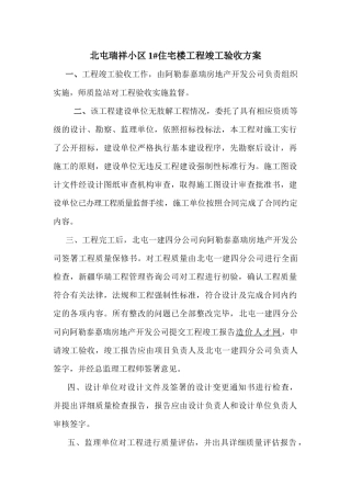 新竣工验收方案瑞祥小区1楼验收方案