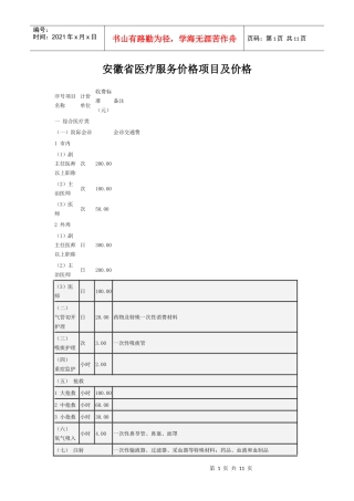 安徽省医疗服务价格项目及价格