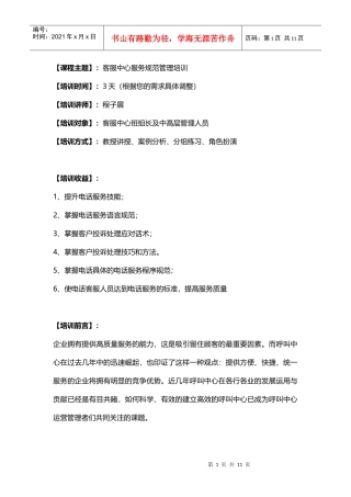 客服中心服务规范管理培训