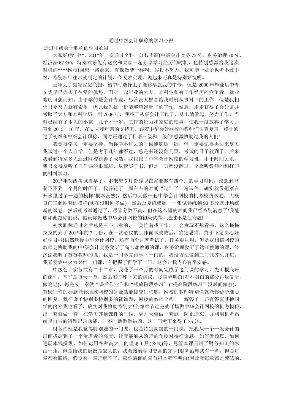 通过中级会计职称的学习心得参考 _第1页