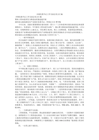 乡镇党委书记工作交流会发言汇编 