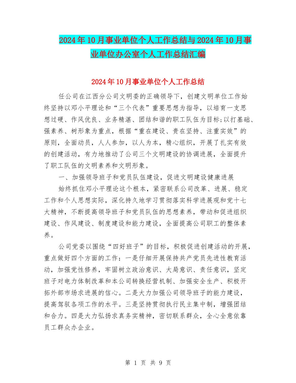 2024年10月事业单位个人工作总结与2024年10月事业单位办公室个人工作总结汇编_第1页