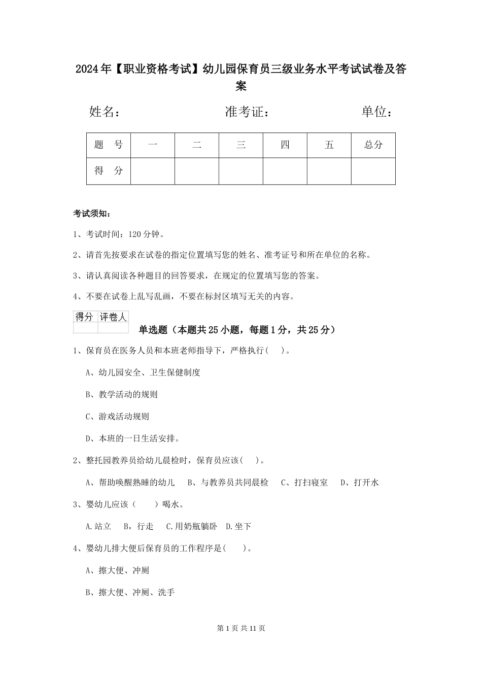 2024年【职业资格考试】幼儿园保育员三级业务水平考试试卷及答案_第1页