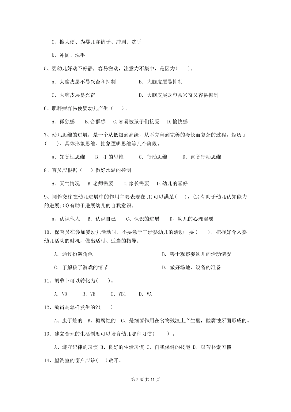 2024年【职业资格考试】幼儿园保育员三级业务水平考试试卷及答案_第2页