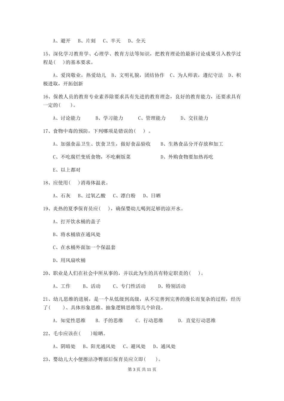 2024年【职业资格考试】幼儿园保育员三级业务水平考试试卷及答案_第3页