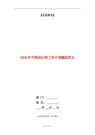 2024年平面设计师工作计划精选范文