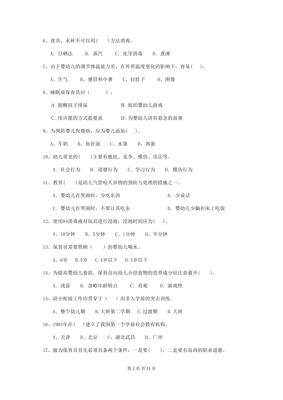 2024版幼儿园保育员三级考试试卷(II卷)-附解析_第2页