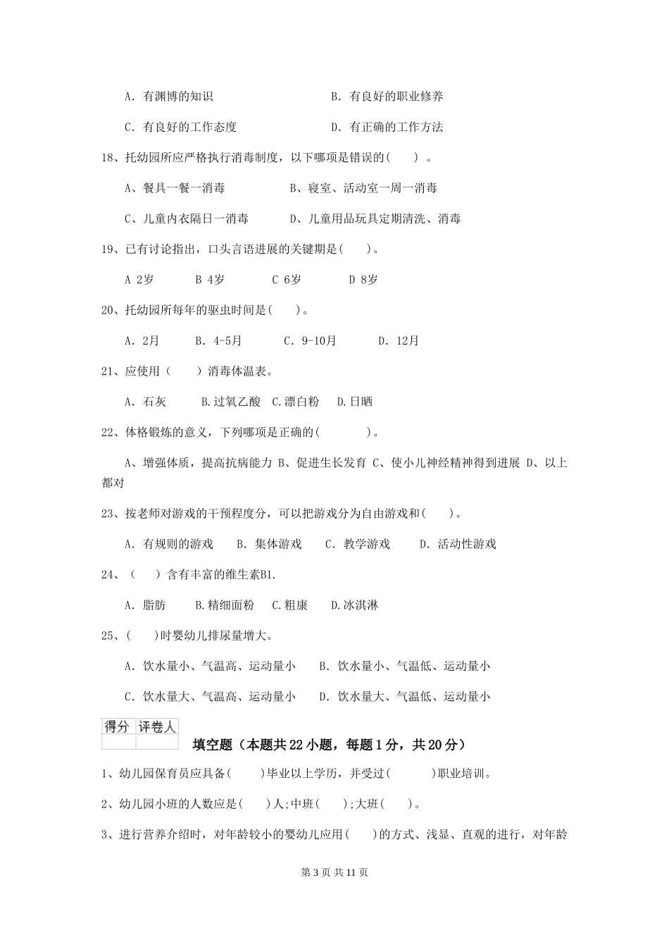 2024版幼儿园保育员三级考试试卷(II卷)-附解析_第3页