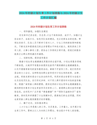 2024年村级计划生育工作计划表格与2024年村级计生工作计划汇编