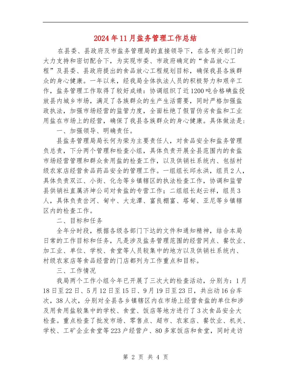 2024年11月盐务管理工作总结_第2页