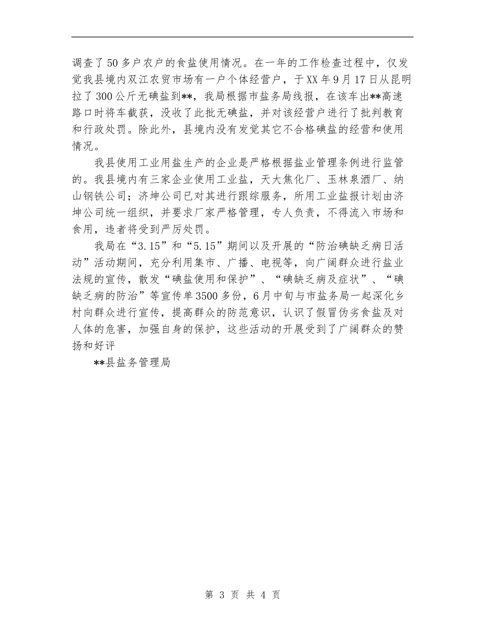 2024年11月盐务管理工作总结_第3页