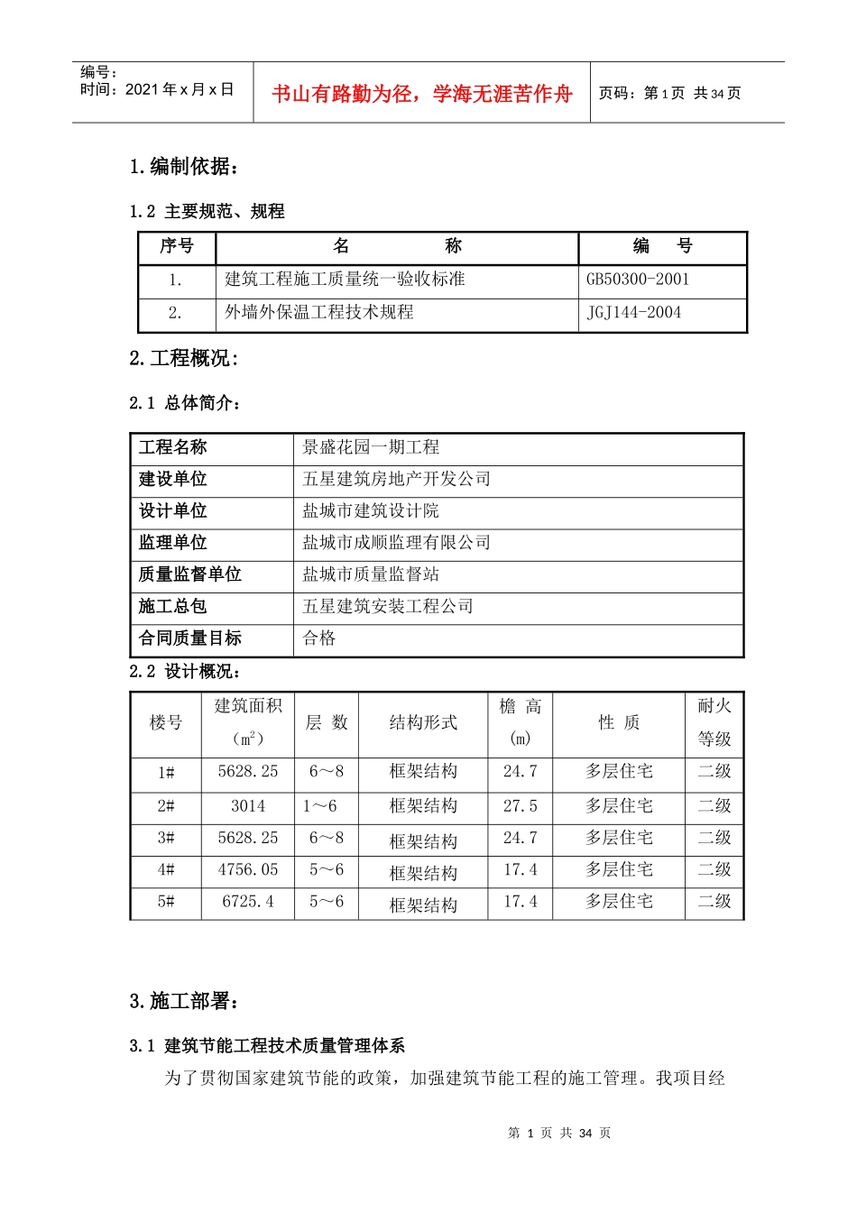 建筑节能施工方案(保温、门窗)_第1页