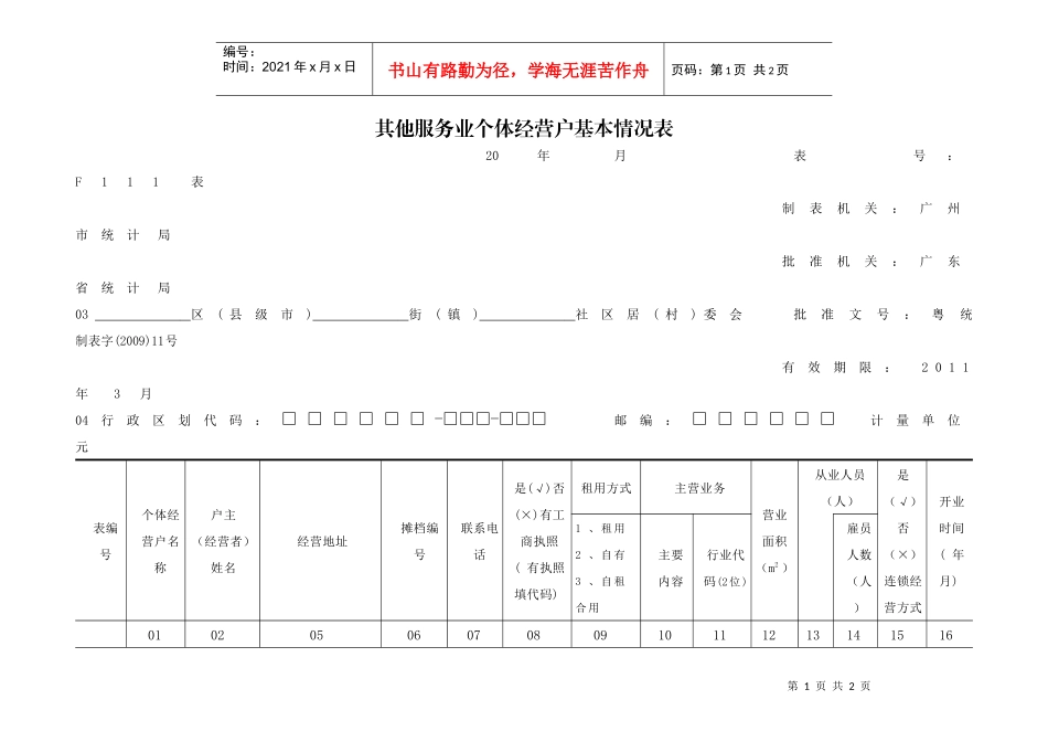XXXX年其他服务业个体经营户基本情况表-其他服务业个体_第1页