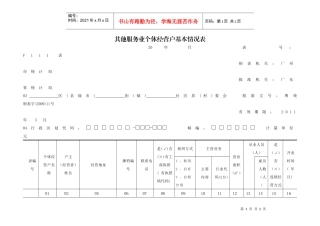 XXXX年其他服务业个体经营户基本情况表-其他服务业个体