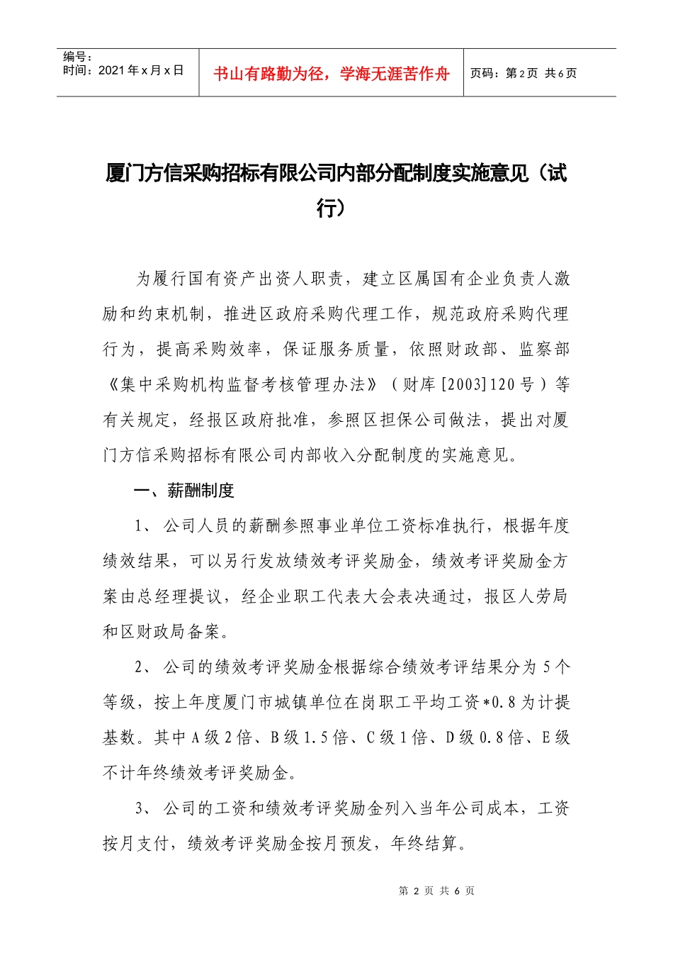 厦门市集美区投资担保有限公司内部分配制度实施意见_第1页