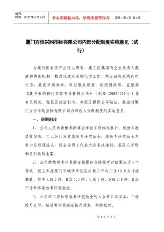 厦门市集美区投资担保有限公司内部分配制度实施意见