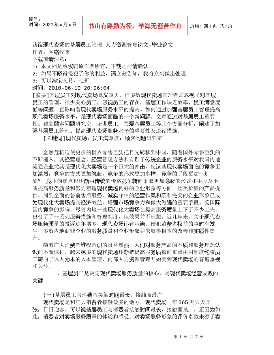 【精品文档-管理学】浅议现代卖场的基层员工管理_人力资源管理_第1页