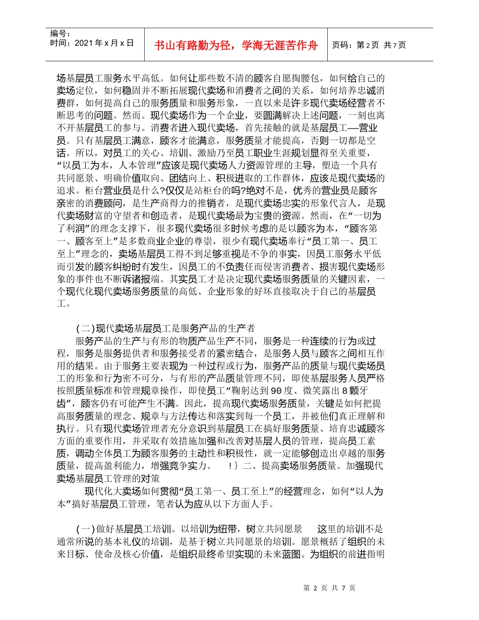 【精品文档-管理学】浅议现代卖场的基层员工管理_人力资源管理_第2页