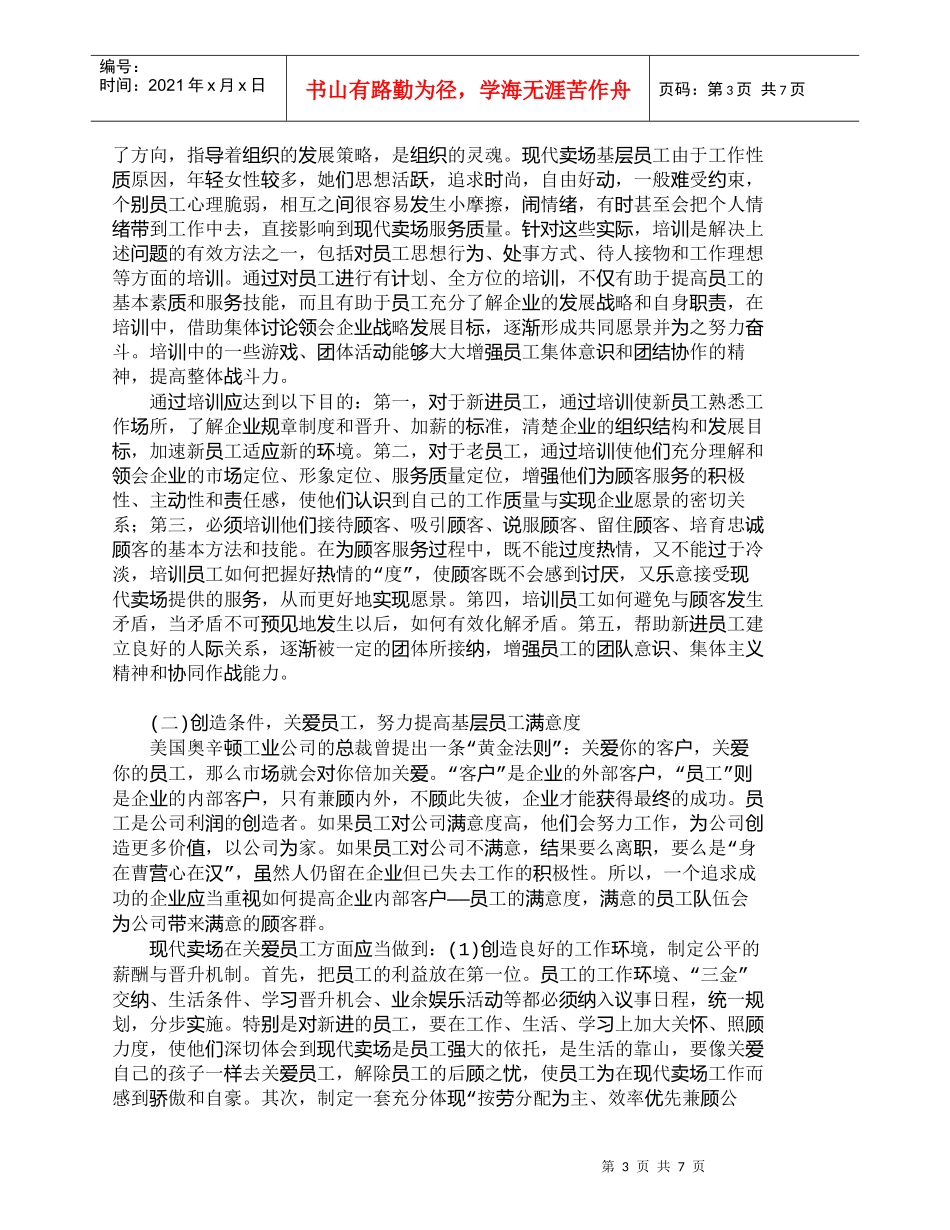 【精品文档-管理学】浅议现代卖场的基层员工管理_人力资源管理_第3页