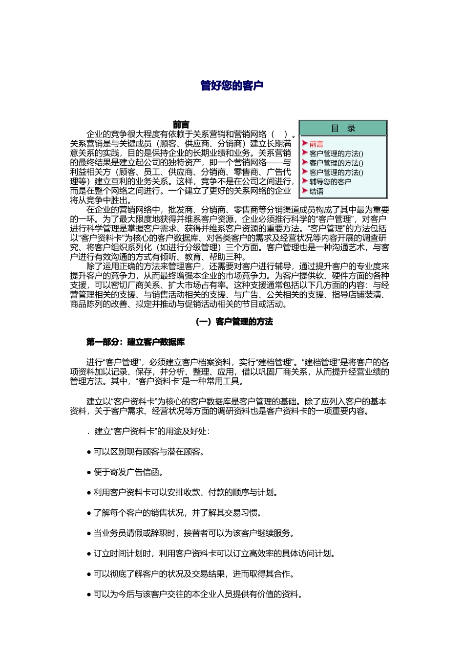 如何管好您的客户_第1页