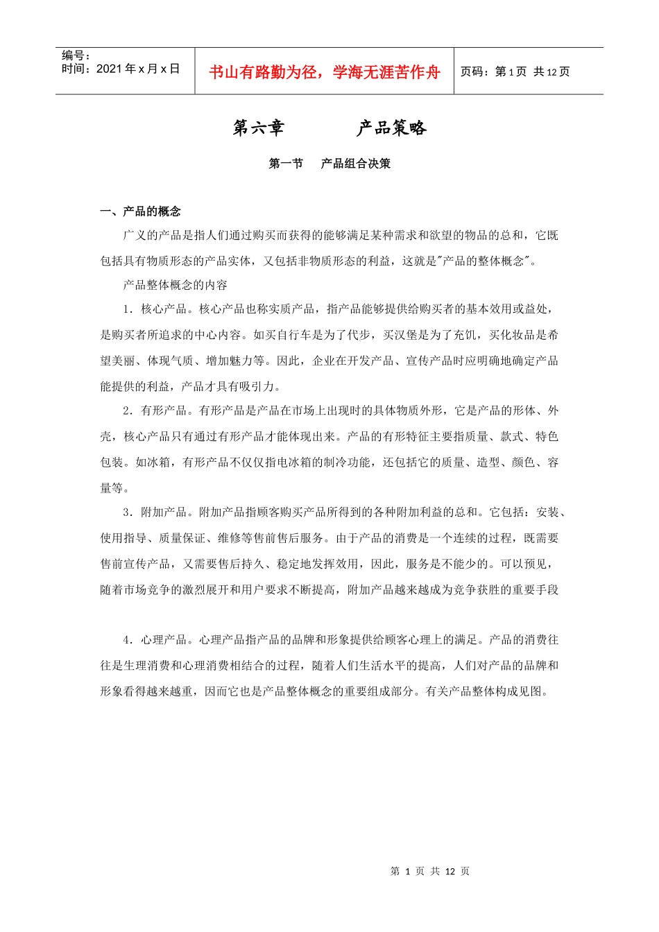 市场营销教案 第六章_第1页