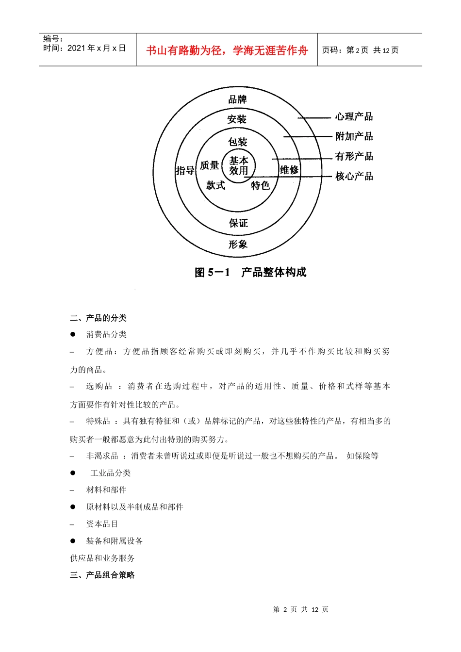 市场营销教案 第六章_第2页