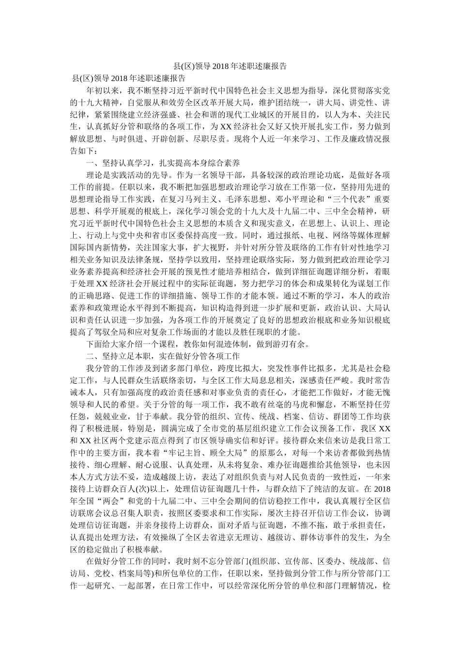 县(区)领导2018年述职述廉报告 _第1页