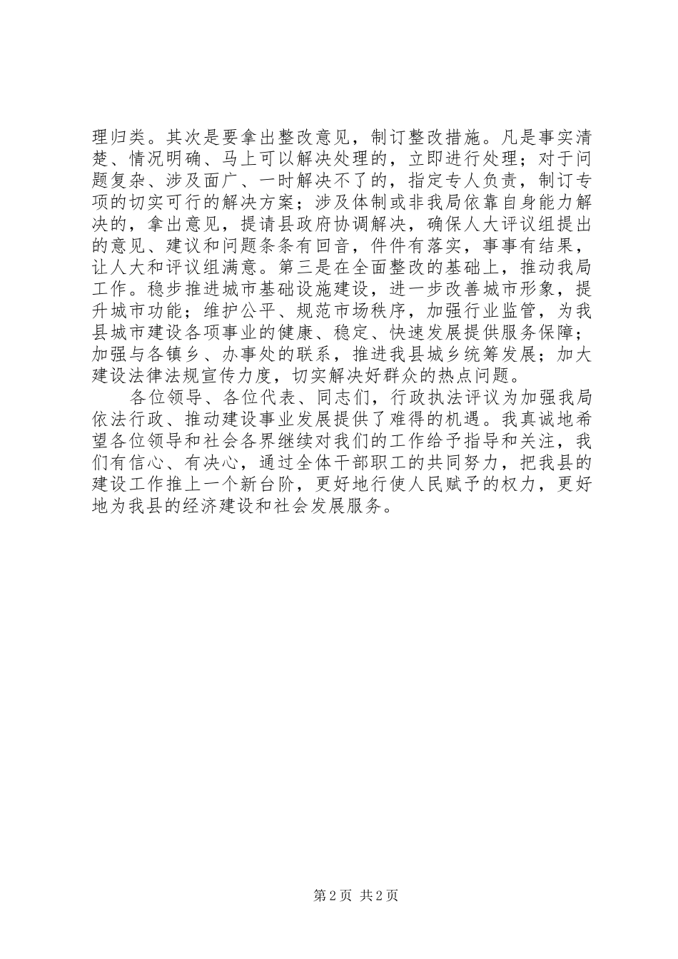 建设局评议工作总结讲话_第2页