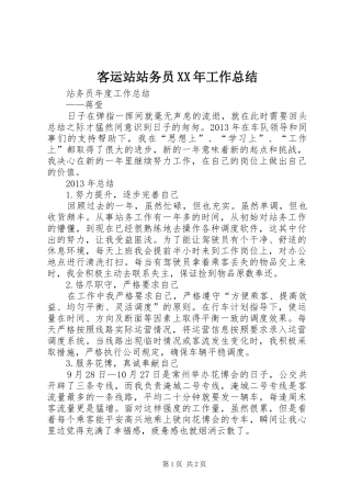 客运站站务员XX年工作总结_5
