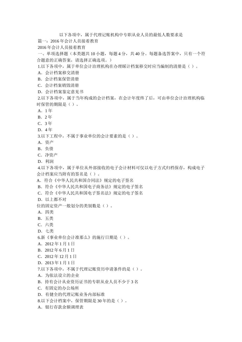 下列各项中，属于代理记账机构中专职从业人员的最低人数要求是参考 _第1页