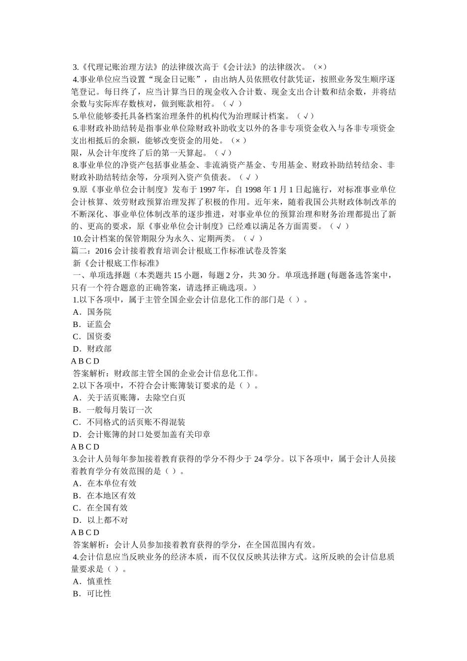 下列各项中，属于代理记账机构中专职从业人员的最低人数要求是参考 _第3页