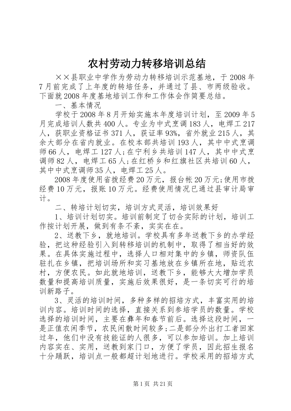 农村劳动力转移培训总结_第1页