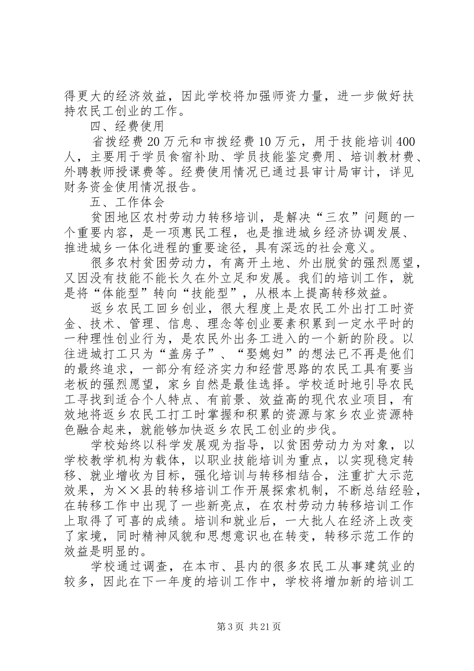 农村劳动力转移培训总结_第3页