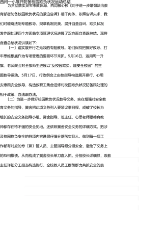 西闫一小开展防范校园欺凌事件活动总结 