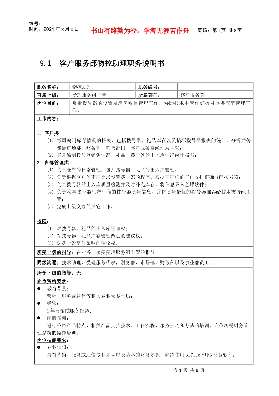 国安创想客户服务部受理组物控和技术助理_第1页
