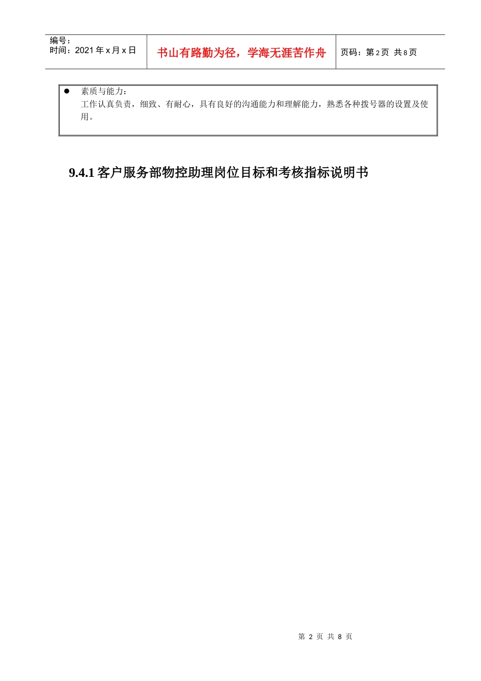 国安创想客户服务部受理组物控和技术助理_第2页