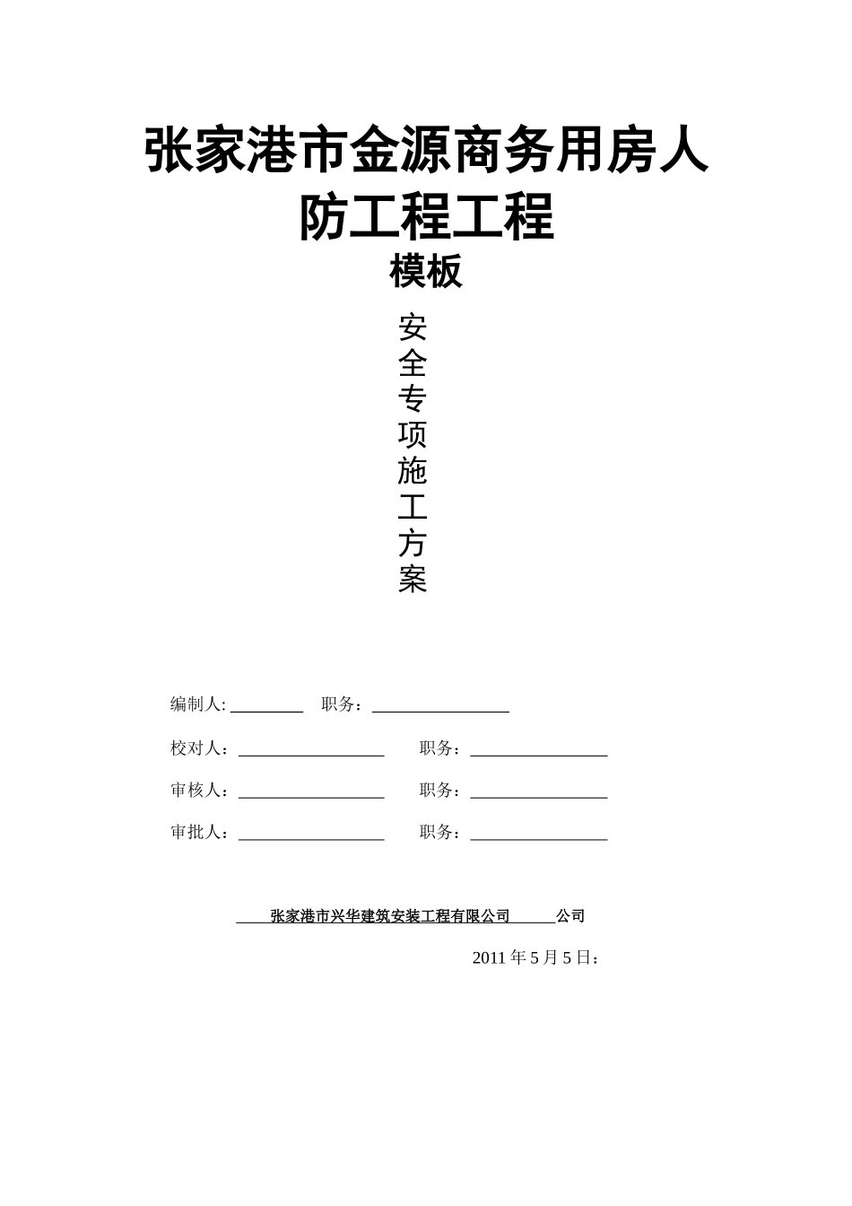 张家港市金源商务用房人防工程工程_第1页