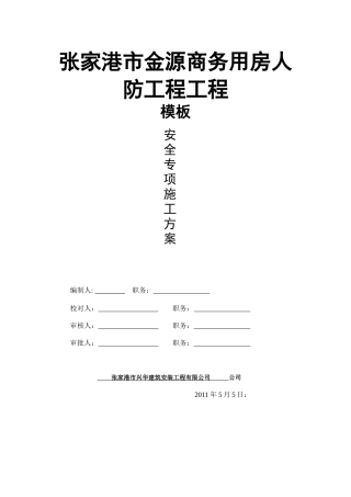 张家港市金源商务用房人防工程工程