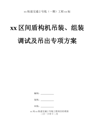 xx区间盾构机吊装、组装调试及吊出专项施工方案