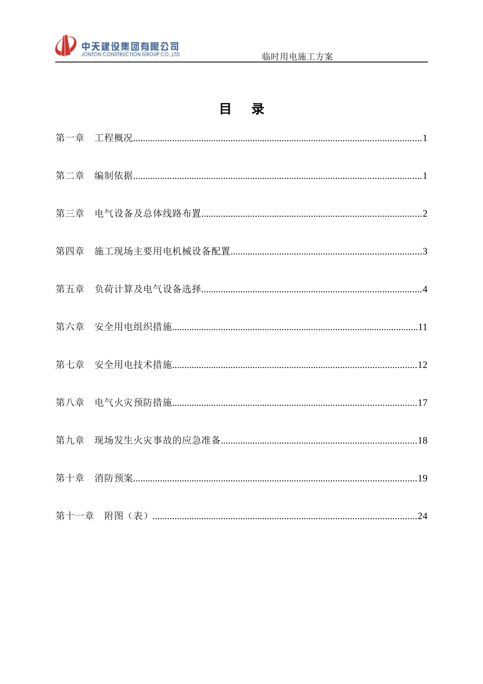 8临时用电施工方案(范本二)_第3页